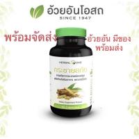 ราคา กระชายขาวสกัด อ้วยอันโอสถ กระชายแคปซูล (8250773005)