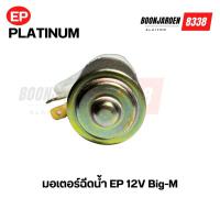 ราคา มอเตอร์ฉีดน้ำ Nissan Big-M 12V (19696430605)