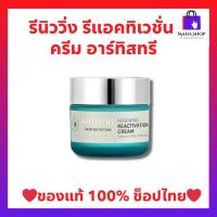 ราคา อาร์ทิสทรี สกิน นิวทริชั่น รีนิววิ่ง รีแอคทิเวชั่น ครีม ARTISTRY แอมเวย์ ของแท้ ช็อปไทย (24610711411)