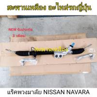 ราคา แร็คพวงมาลัย NISSAN NAVARA D40 NP300 (20591810812)