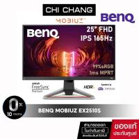 ราคา [999DISCOUNT ลดเพิ่ม 999.-] BenQ MOBIUZ EX2510S จอมอนิเตอร์ 25" 1080p IPS 165Hz 1ms 99%sRGB HDRi[มีลำโพง]Gaming Monitor (14372447704)