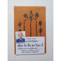 ราคา ผ้ายันต์ฟ้าประทานพรเซียนแปะโรงสี (10149845560)