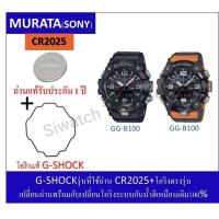 ราคา ถ่านGshockรุ่นGG-B100ถ่านMurataCR2025+โอริงยางกันน้ำฝาหลัง (40960774927)