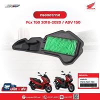 ราคา ไส้กรองอากาศ สำหรับรถรุ่น PCX150 (2018-2020), ADV150 รับประกัน แท้ศูนย์ HONDA (17210-K97-T00) (11623911498)