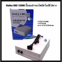 ราคา Hailea UAS 12000 ปั๊มลมสำรองไฟอัตโนมัติ 2ทาง (2969783793)