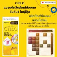 ราคา CIELO ยาย้อมผมแบบมูสโฟม นำเข้าจากญี่ปุ่น (17836120064)