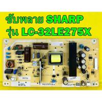 ราคา ซับพลาย SHARP รุ่น LC-32LE275X / LC-32LE260M พาร์ท QKITPG409WJN3 ของแท้ถอด มือ2 เทสไห้แล้ว (13792896084)