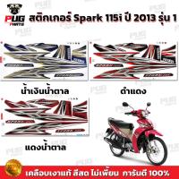 ราคา สติกเกอร์Spark115i ปี2013 รุ่น1 (สีสด เคลือบเงาแท้) สติกเกอร์สปาร์ค115i ปี2013 รุ่น1 สติ๊กเกอร์Yamaha Spark115i (44065461890)