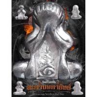 ราคา พระปิดตาโบสถ์สนั่น(โบสถ์ลั่น) อาจารย์จรูญ วัดเขาเมืองเก่า สายเขาอ้อ (24642070763)