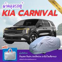 ราคา ผ้าคลุมรถตู้ KIA CARNIVAL ทนแดดทนฝน ป้องกันรอยขีดข่วนมูลสัตว์ยางไม้ ไอเค็มทะเล ผู้ผลิตไทย (42012442583)