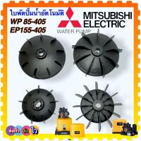 ราคา ใบพัดท้ายมอเตอร์ ปั๊มน้ำ ใบพัดปั๊มน้ำ ใบพัด อะไหล่ปั๊มน้ำ Mitsubishi มิตซูบิชิ WP-85 , WP -105 , WP-155 , WP-205 , WP... (23982009100)
