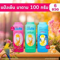 ราคา [✅โค้ดส่งฟรี+โค้ดคุุ้ม] แป้งเย็นเภสัช (กลิ่นมาดาม กลิ่นปริ๊นเซส กลิ่นคามิเลีย) ขนาด 100 กรัม x 6 ขวด (28552157006)