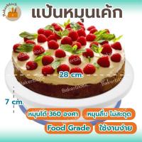ราคา *พร้อมส่ง* แป้นรองหมุนแต่งหน้าเค้ก 28c.m. หมุนเรียบลื่น 360องศา แป้นเค้ก แป้นหมุนเค้ก (19735296125)