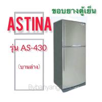 ราคา ขอบยางตู้เย็น ASTINA รุ่น AS-430 (บานล่าง) (18301492188)