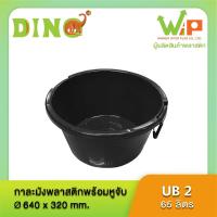 ราคา กะละมังพลาสติกมีหู อย่างหนา ขนาดบรรจุ 65 ลิตร UB2 ตราไดโน่พลัส (6737546124)