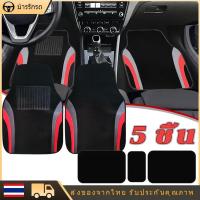 ราคา 5PCS พรมปูพื้นรถยนต์ รมปูรถยนต์ พรมรถยนต์ ป้องกันการลื่น และฝุ่น พรหมปูรถยนต์ กระบะรถก็ใช้ได้ (40419990263)