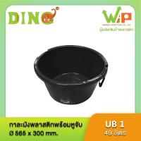 ราคา กะละมังพลาสติกมีหู อย่างหนา ขนาดบรรจุ 49 ลิตร UB1 ตราไดโน่พลัส (5237536080)