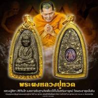ราคา พระผงหลวงปู่ทวด หลวงปู่ศิลา สิริจันโท(อฐิษฐานจิต) (52101722450)