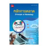 ราคา หนังสือ หลักการตลาด (Principle of Marketing) ผู้แต่ง อนุศักดิ์ ฉิ่นไพศาล สนพ.ซีเอ็ดยูเคชั่น BK03 (25339265886)