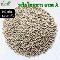 ราคา พริกไทยขาว เกรด A [500 / 1000 กรัม] พริกไทยขาวแห้ง เม็ดพริกไทยขาว พริกไทย (29679183823)