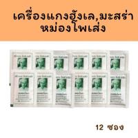 ราคา ผงเครื่องเทศฮังเล ผงแกงฮังเล มะสร่า หม่องโพเส่ง 12 ซอง (22060844453)