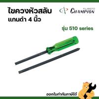 ราคา [ของแท้] ไขควงหัวสลับแกนดำ 4 นิ้ว แชมป์เปี้ยน CHAMPION รุ่น 510 series คุณภาพดี จากญี่ปุ่น *ราคาต่ออัน* (16485157618)
