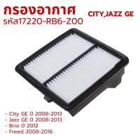 ราคา กรองอากาศ รหัส 17220-RB6-Z00 สำหรับ City Jazz GE ปี 2009-2013 / Brio 2012 รหัส 17220-RB6-Z00 (43513689021)