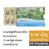ราคา (1แผง) ยาแคปซูล ฟ้าทะลายโจร ตรา งามระหง 10 แคปซูล มีฟ้าทะลายโจร400มก บอระเพ็ด100มก (27555406551)