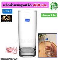 ราคา แก้วน้ำ ทรงสูงจุเยอะถึง 480 มล จำนวน 1ใบ แบรนด์ ocean "หรูหรา ทนทาน" ใส่น้ำปั่น น้ำผลไม้ ร้านอาหาร บาร์ ของขวัญ tme (24357545495)