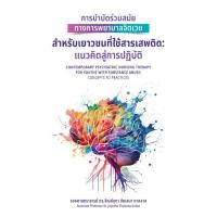 ราคา [ศูนย์หนังสือจุฬาฯ] 9786165909471 การบำบัดร่วมสมัยทางการพยาบาลจิตเวชสำหรับเยาวชนที่ใช้สารเสพติด: แนวคิดสู่การปฏิบัติc111 (25365652856)