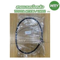 ราคา สายเบรคมือหลัง TOYOTA MTX 96, LN102 สายเบรคมือ โตโยต้า (1เส้น) (19200640039)