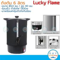 ราคา Lucky Flame ถังต้มน้ำไฟฟ้า 6.0-8.5 ลิตร (จรวด,ลักกี้เฟรม,House Worth) คูลเลอร์ไฟฟ้า คูลเลอร์ต้มน้ำร้อน (2264207329)