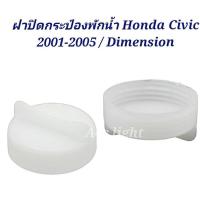 ราคา P ฝาปิดกระป๋องพักน้ำ Honda Civic 01-05 / ฝากระป๋องพักน้ำ Civic 2001 Dimension M (25624140710)