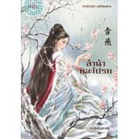 ราคา สถาพรบุ๊คส์ หนังสือ นิยาย นิยายจีน ลำนำหิมะโปรย โดย yoknarak พร้อมส่ง (4816062062)