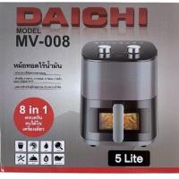 ราคา DAICHI หม้อทอดไร้น้ำมัน รุ่น MV-008 ขนาด 5ลิตร 2รุ่น (26318625841)