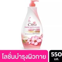 ราคา ซิตร้า พิงค์กิช ไวท์ ยูวี ออร่า 550ml.(ขวดใหญ่สุด)ซิตร้า ซากุระ & น้ำนมข้าว (8814366537)