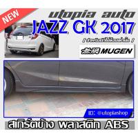 ราคา JAZZ 2014-2018 สเกิร์ตข้าง ทรง MUGEN พลาสติกABS (3771896058)