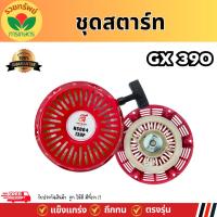 ราคา NAKSIAM ชุดสตาร์ทเครื่องยนต์ 13 แรงม้า รุ่น GX390 ฝาสตาร์ท ลานสตาร์ท เครื่องยนต์อเนกประสงค์ (28812926340)