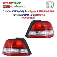 ราคา ไฟท้าย HONDA CITY(ซิตี้) โฉมType Z ปี1999-2002 (งานแท้ DEPO) -ราคาต่อดวง- (8017798625)