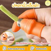 ราคา KUDSUN ปลอกนิ้ว ปลอกซิลิโคน ปอกนิ้วหั่นผัก เด็ดผัก เด็ดขั้ว ปอกเปลือก ใช้งานง่าย ประหยัดเวลา ซิลิโคนอย่างดี น้ำหนักเบา (25667489253)