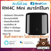ราคา [ไม่แถมกล่อง ลดพิเศษ] Bestcon Broadlink RM4C Mini ต่อไวไฟควบคุมรีโมท มือถือ iOS Android เปิดแอร์ทีวีได้ทุกที่ rm4 (27861967432)