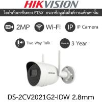 ราคา Hikvision กล้องวงจรปิด IP 2MP Wi-Fi พูดคุยโต้ตอบได้ รุ่น DS-2CV2021G2-IDW เลนส์ 2.8mm (27454633834)