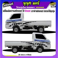 ราคา สติ๊กเกอร์รถซิ่ง สติกเกอร์ แครี่ suzuki carry รถกระป้อ ซูซูกิ ได้2ด้าน ใส่ข้อความได้ สนใจทักแชท (28404148253)