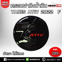 ราคา [ E-Tax ]ครอบฝาถังน้ำมัน Yaris Ativ ดำเงาโลโก้แดง ครอบฝาถัง ครอบฝาถังยาริส ครอบฝาถังน้ำมันยาริส F (24080547651)