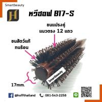 ราคา แท้ 100% Hoff ฮอฟ หวีแปรงไดร์ ทนร้อน แกน 17 มิล (B17) B17-I ขนตรง/ B17-Z ขนเฉียง แปรงกลม ขนสัตว์ ขนหมูป่า ไดร์ตรง.ม้วน (22486937917)