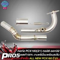 ราคา คอท่อPCX160 คอท่อ สำหรั PCX160 year 2021 คอท่อ ทรงZ คอท่อ 28 มิล ปลายออก 32 มิล สแตนเลสแท้ งานพรีเมี่ยม สีเงิน พร้อมสปร (24627984759)