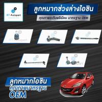 ราคา Aisin ลูกหมาก Mazda 3 sport ปี05-12 / ลูกหมากปีกนก ลูกหมากกันโคลง ลูกหมากคันชัก ลูกหมากแร็กซ์ Mazda3 (9460127165)
