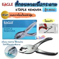 ราคา ที่ถอนลวดเย็บ คีมถอนลวดเย็บ กรรไกรแกะลวด EAGLE อีเกิ้ล รุ่น 1039A ด้ามเหล็ก แข็งแรง ทนทาน (24734708984)