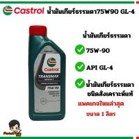 ราคา น้ำมันเกียร์ธรรมดา ยี่ห้อ คราสตอล Transmax Manual 75W-90 สังเคราะห์แท้ 1ลิตร (25140783200)
