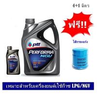ราคา PTT Performa NGV 10W-40 น้ำมันเครื่องกึ่งสังเคราะห์ 4+1 ลิตร แถมฟรีใส้กรองน้ำมันเครื่อง (1240264632)